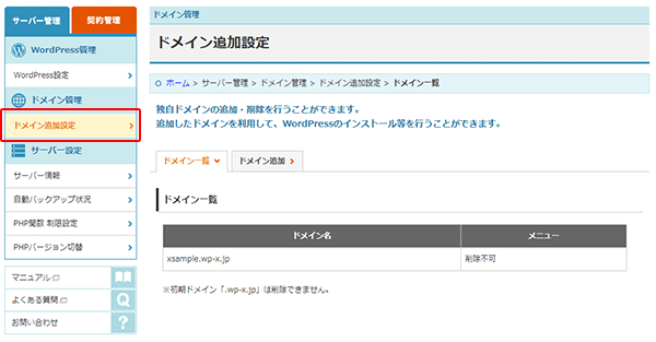 ドメイン追加設定 Wpxクラウド Wordpress専用のクラウドサービス